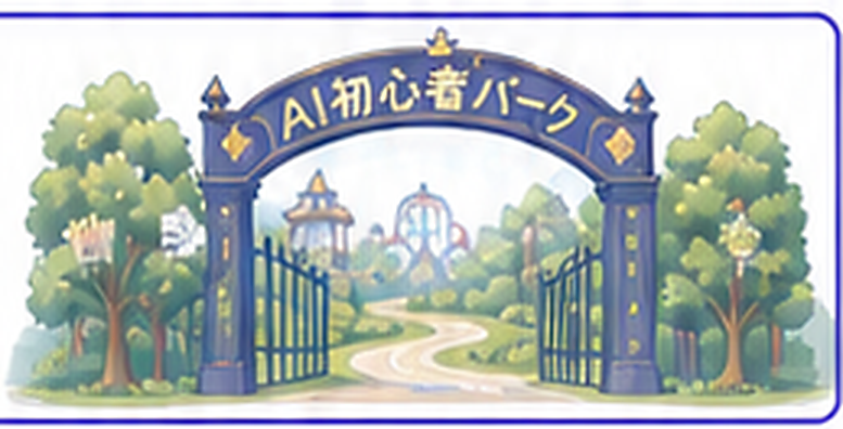 次の章へ続くAI初心者パークの入口