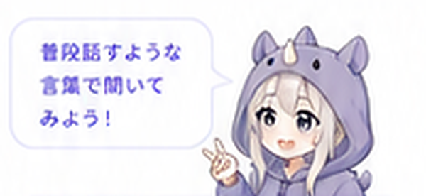普段話すような言葉で聞いてみようと案内するSAI