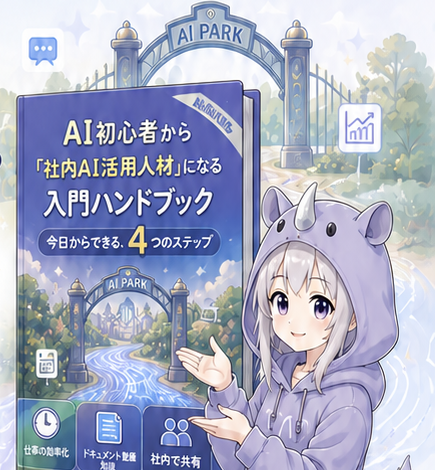AI初心者向け入門ハンドブックを案内するSAI