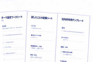 テーマ設定ワークシート、試したことの記録シート、社内共有テンプレート